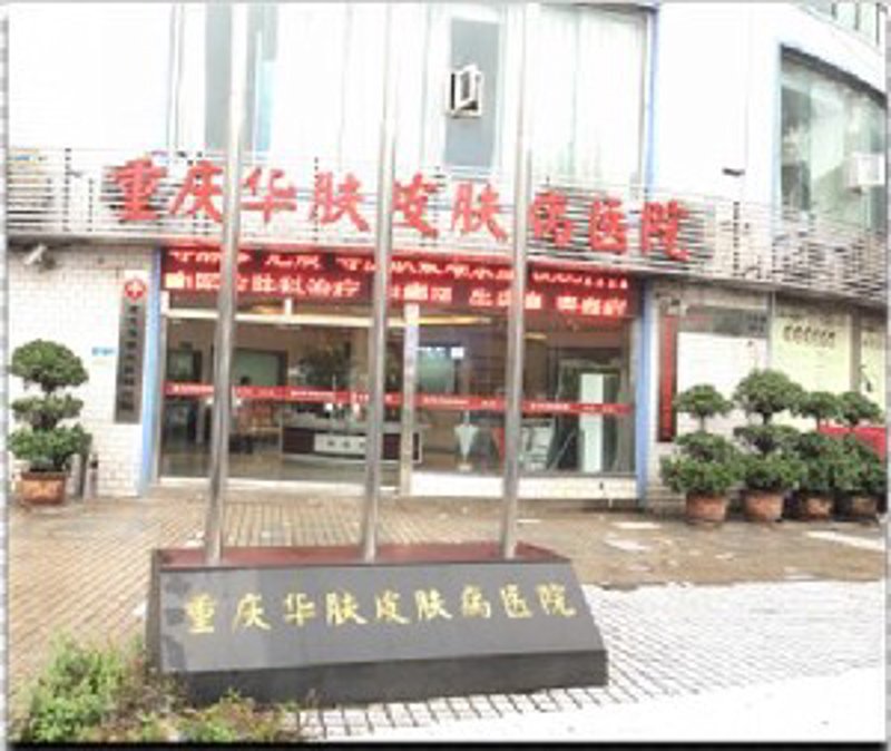 重庆皮肤科医院：美丽从这里开始
