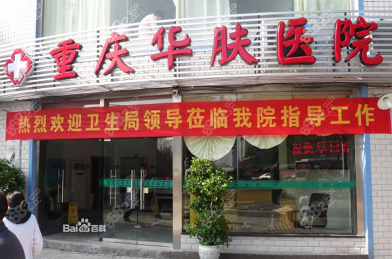 重庆皮肤科医院全攻略：地址篇