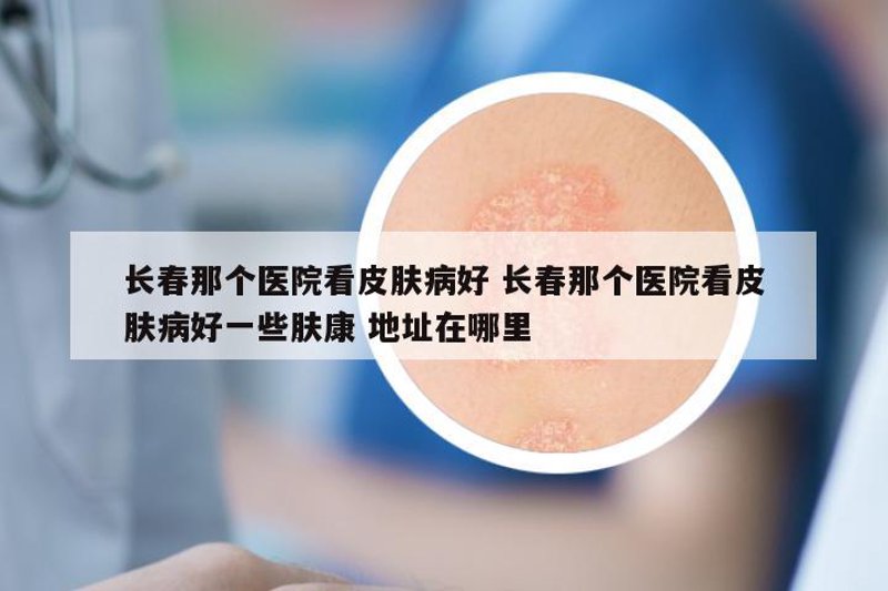 重庆皮肤科哪家医院好？